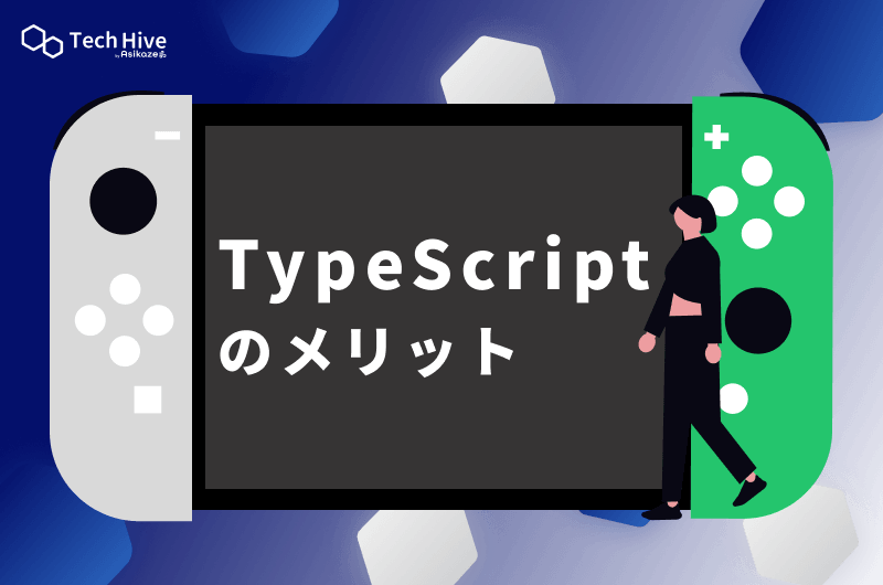 TypeScriptのメリット