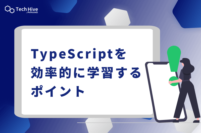 TypeScriptを効率的に学習するポイント