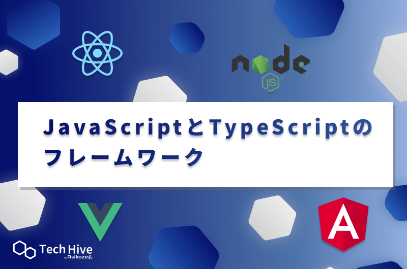 JavaScriptとTypeScriptのフレームワーク