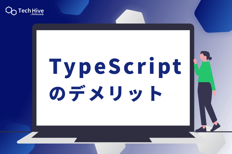 TypeScriptのデメリット