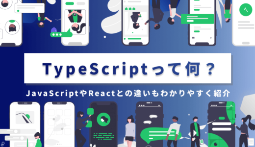 TypeScriptって何？JavaScriptやReactとの違いもわかりやすく紹介