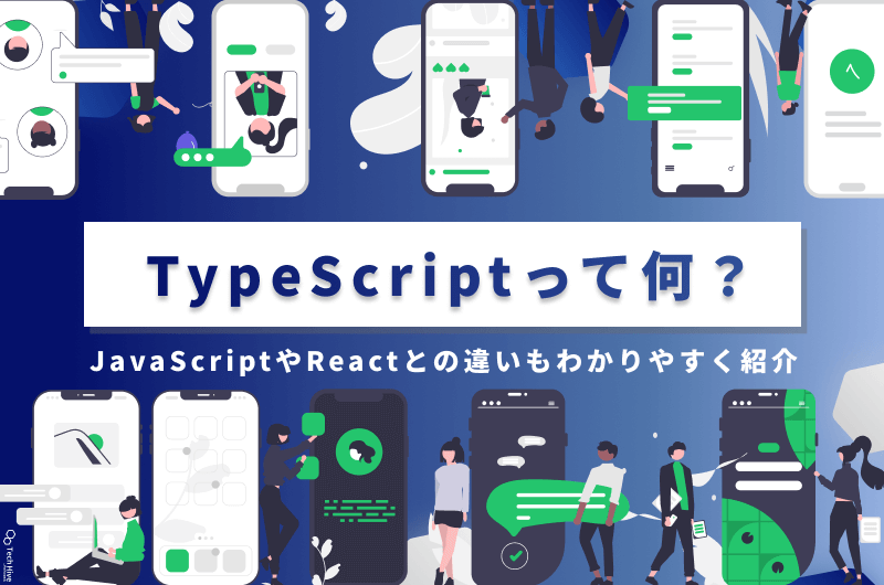 TypeScriptって何？JavaScriptやReactとの違いもわかりやすく紹介